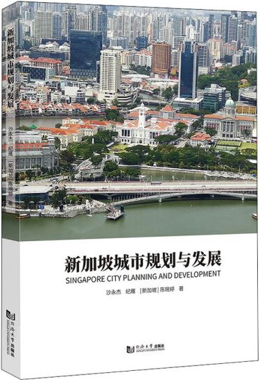新加坡城市規劃與發展