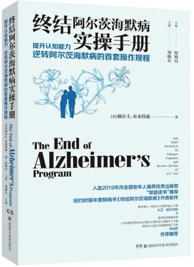 終結阿爾茨海默病實操手冊：提升認知能力 逆轉阿爾茨海默病的首套操作規程
