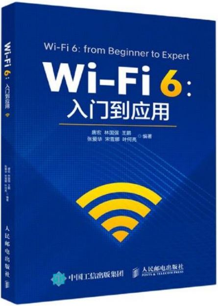 Wi-Fi 6：入門到應用