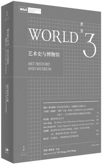 世界（3）：藝術史與博物館