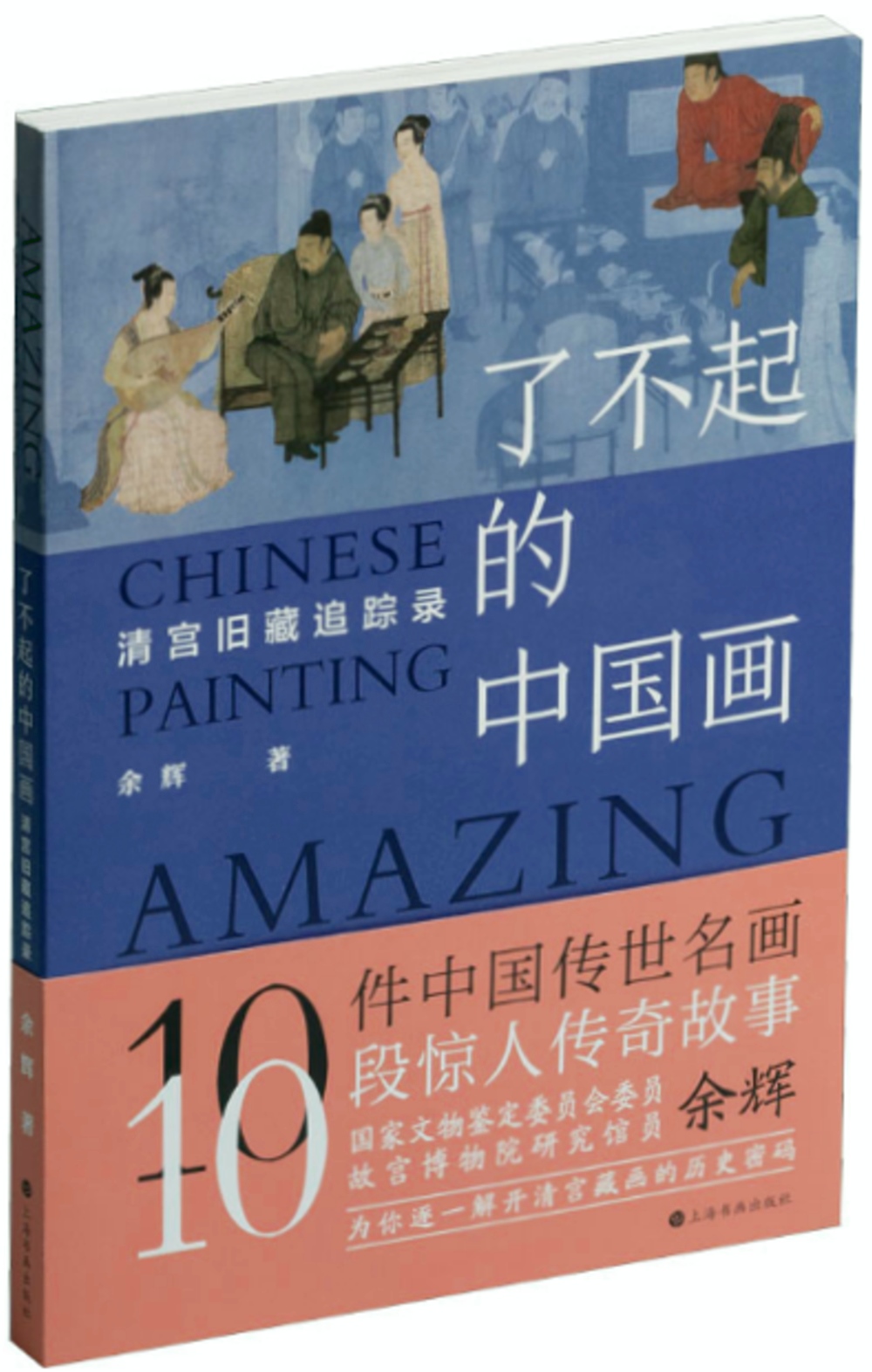 了不起的中國畫：清宮舊藏追蹤錄