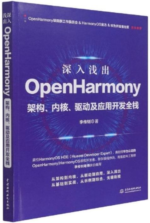深入淺出OpenHarmony：架構、內核、驅動及應用開發全棧