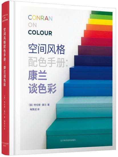 空間風格配色手冊：康蘭談色彩
