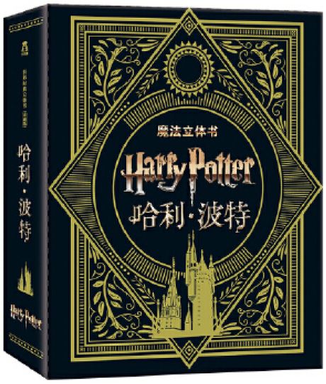 世界經典立體書珍藏版：哈利·波特