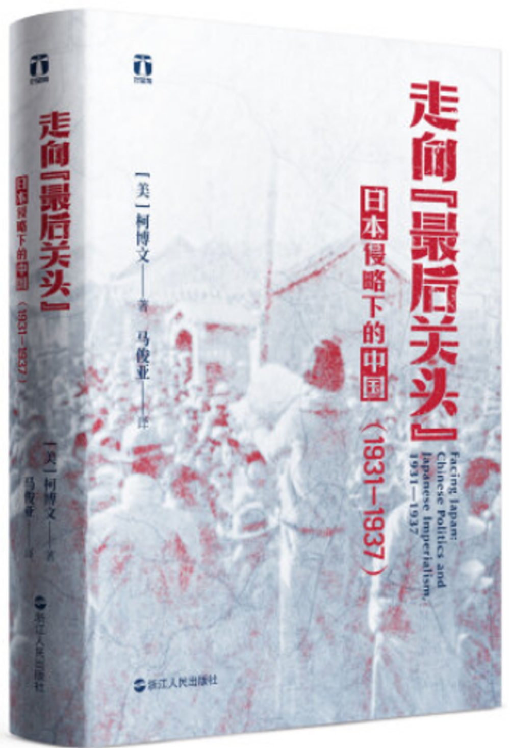 走向最後關頭：日本侵略下的中國（1931—1937）