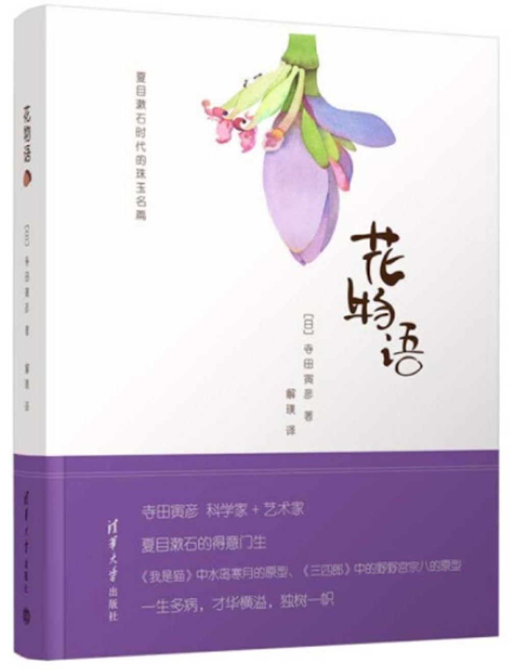 夏目漱石時代的珠玉名篇：花物語