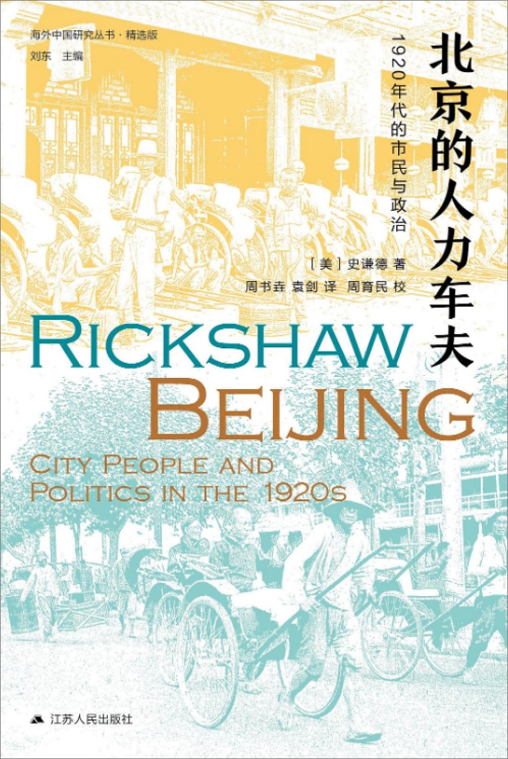 海外中國研究·北京的人力車夫：1920年代的市民與政治