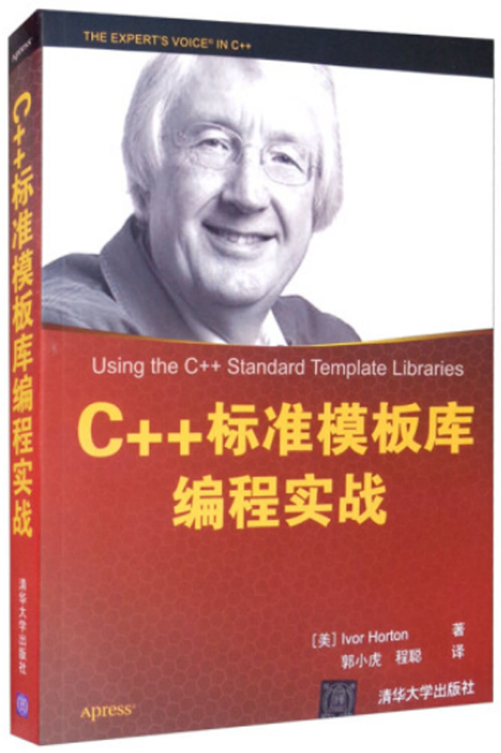 C++標準範本庫編程實戰