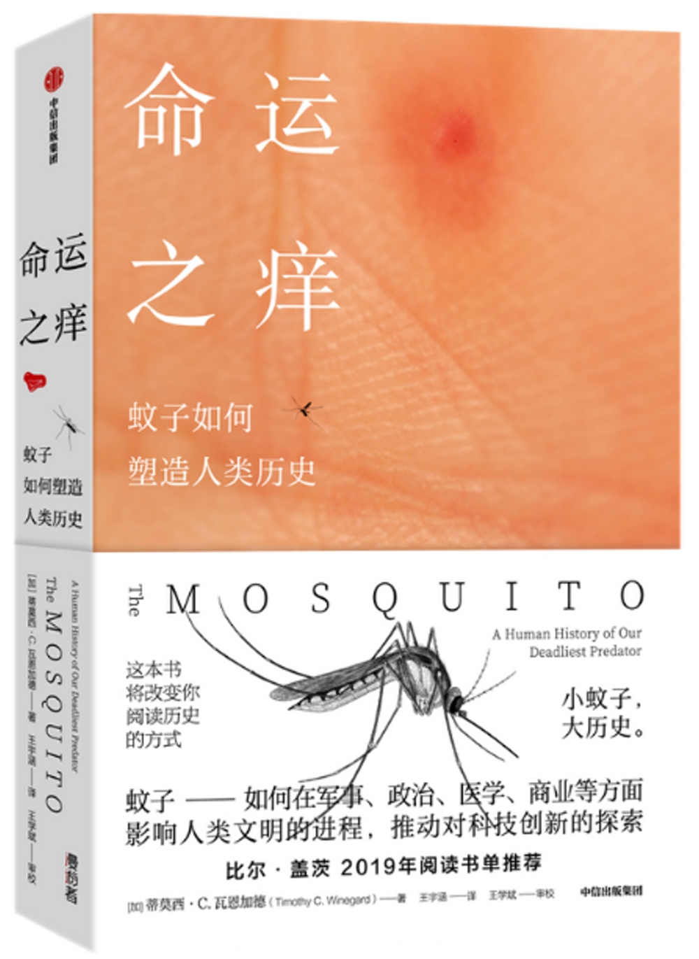 命運之癢：蚊子如何塑造人類歷史