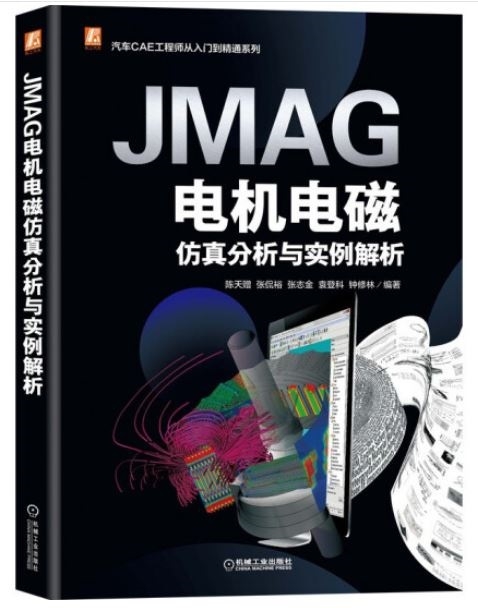 JMAG電機電磁仿真分析與實例解析