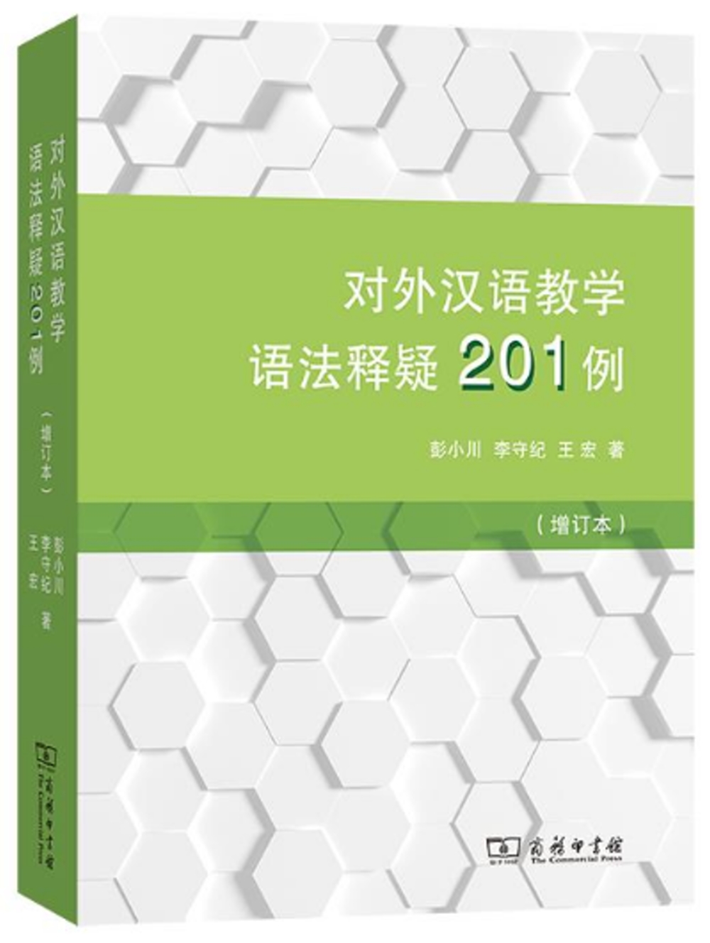 對外漢語教學語法釋疑201例（增訂本）