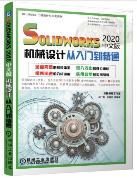Solidworks2020中文版機械設計從入門到精通