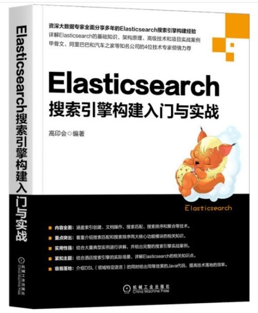 Elasticsearch搜索引擎構建入門與實戰