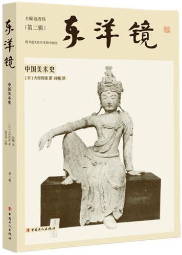 東洋鏡：中國美術史