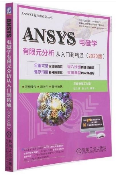 ANSYS電磁學有限元分析從入門到精通（2020版）