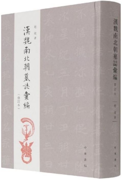 漢魏南北朝墓誌彙編（修訂本）