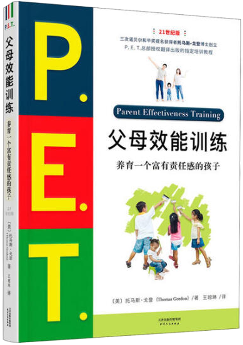P.E.T.父母效能訓練：養育一個富有責任感的孩子（21世紀版）