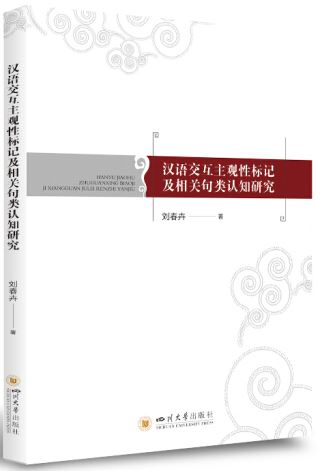 漢語交互主觀性標記及相關句類認知研究