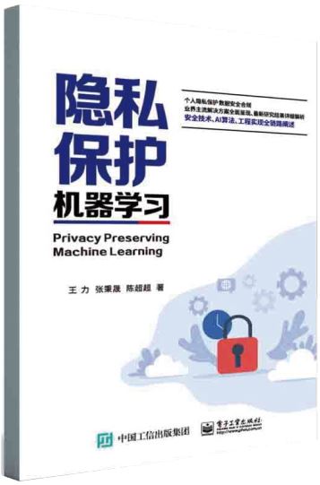 隱私保護機器學習