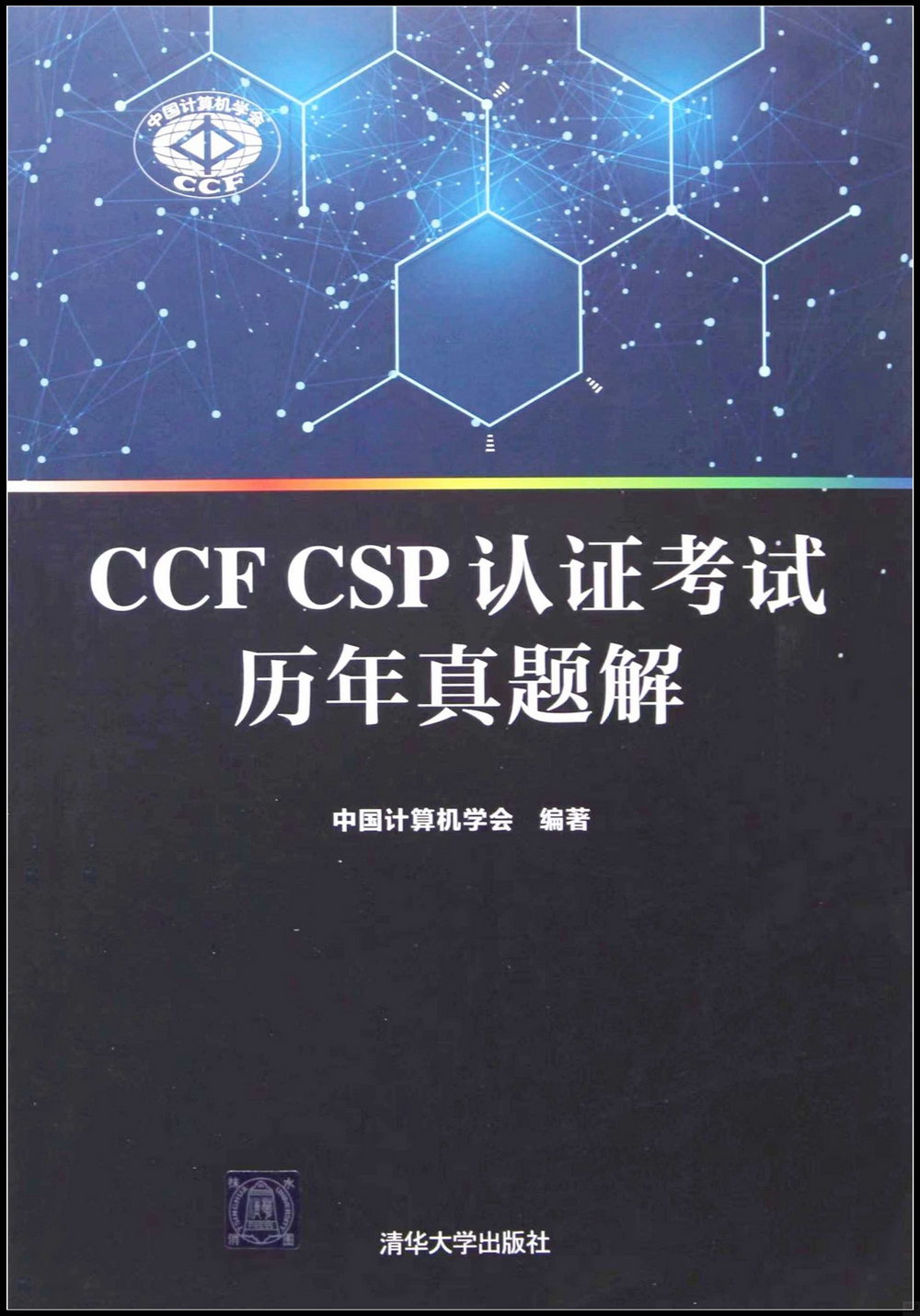 CCF CSP認證考試歷年真題解
