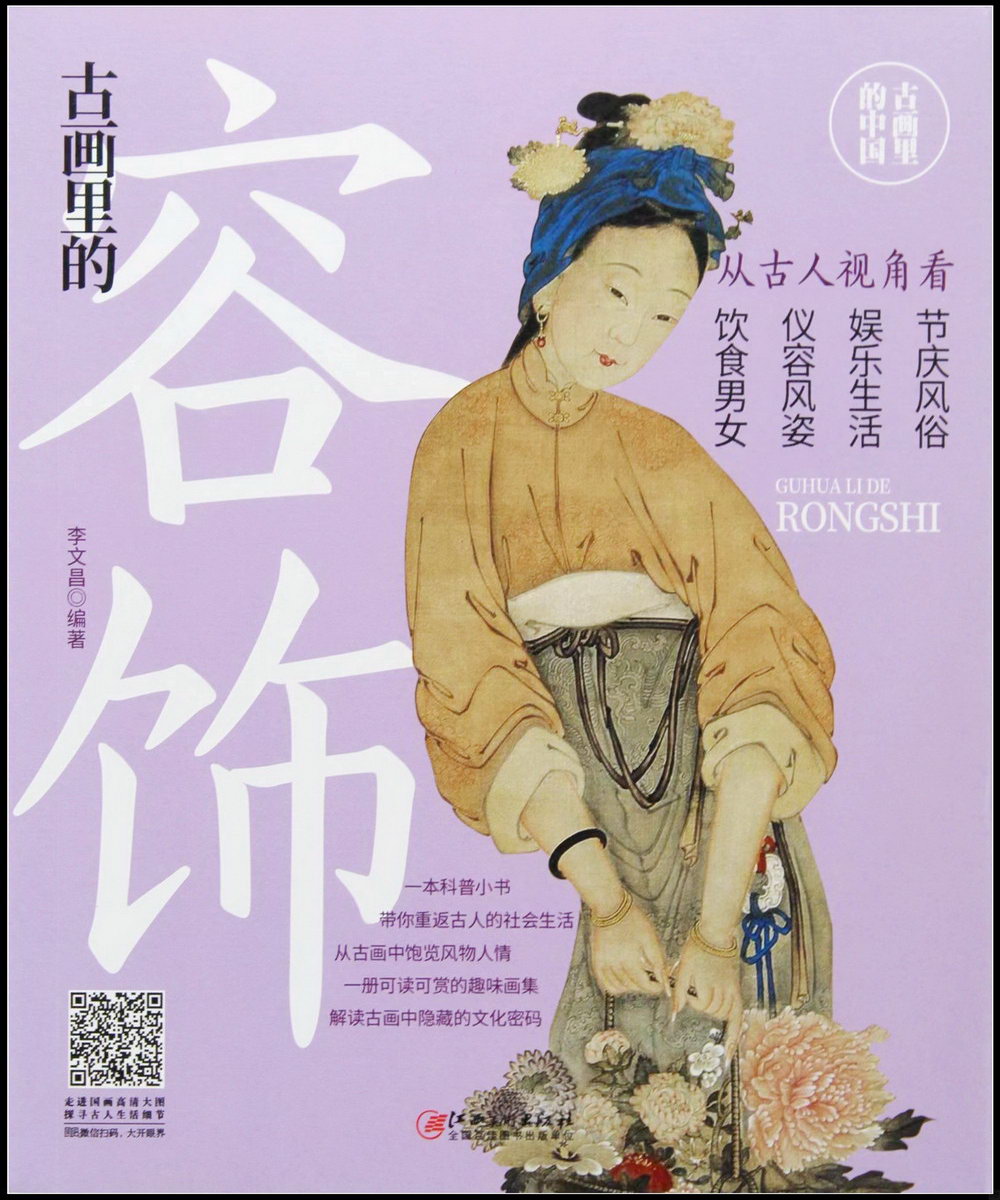 古畫里的中國：古畫里的容飾