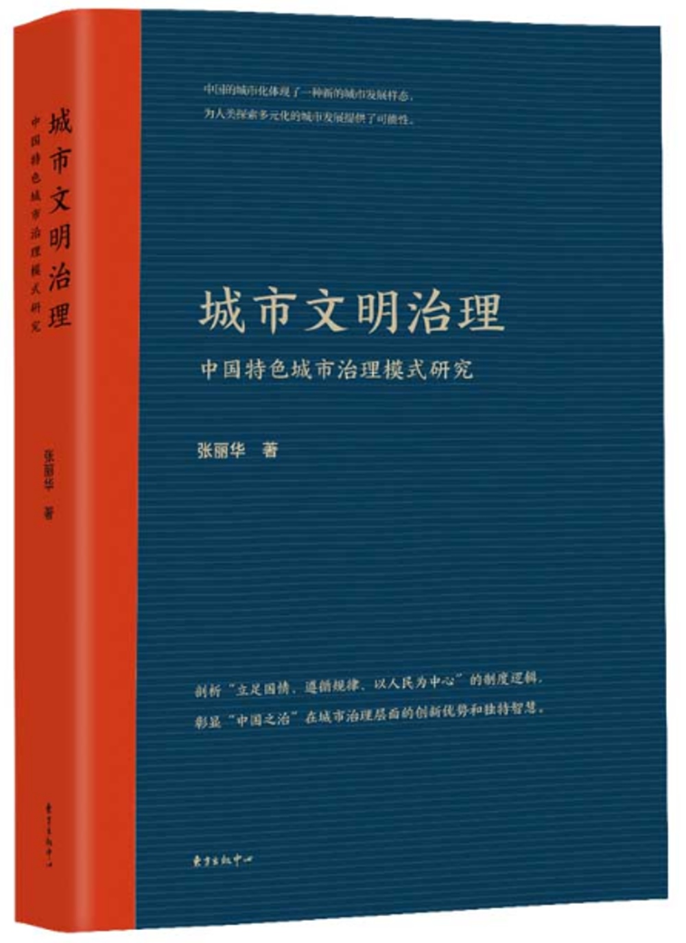 城市文明治理：中國特色城市治理模式研究
