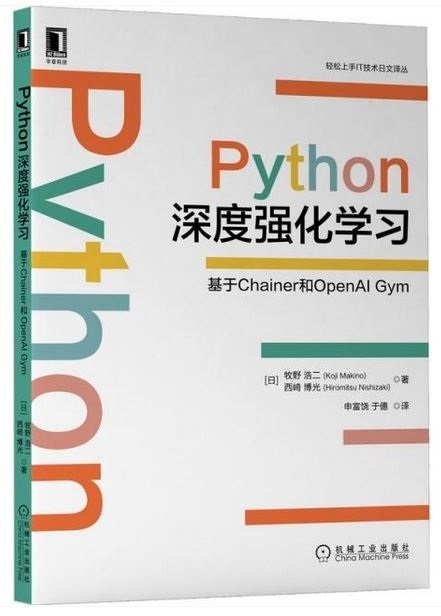 Python深度強化學習：基於Chainer和OpenAI Gym