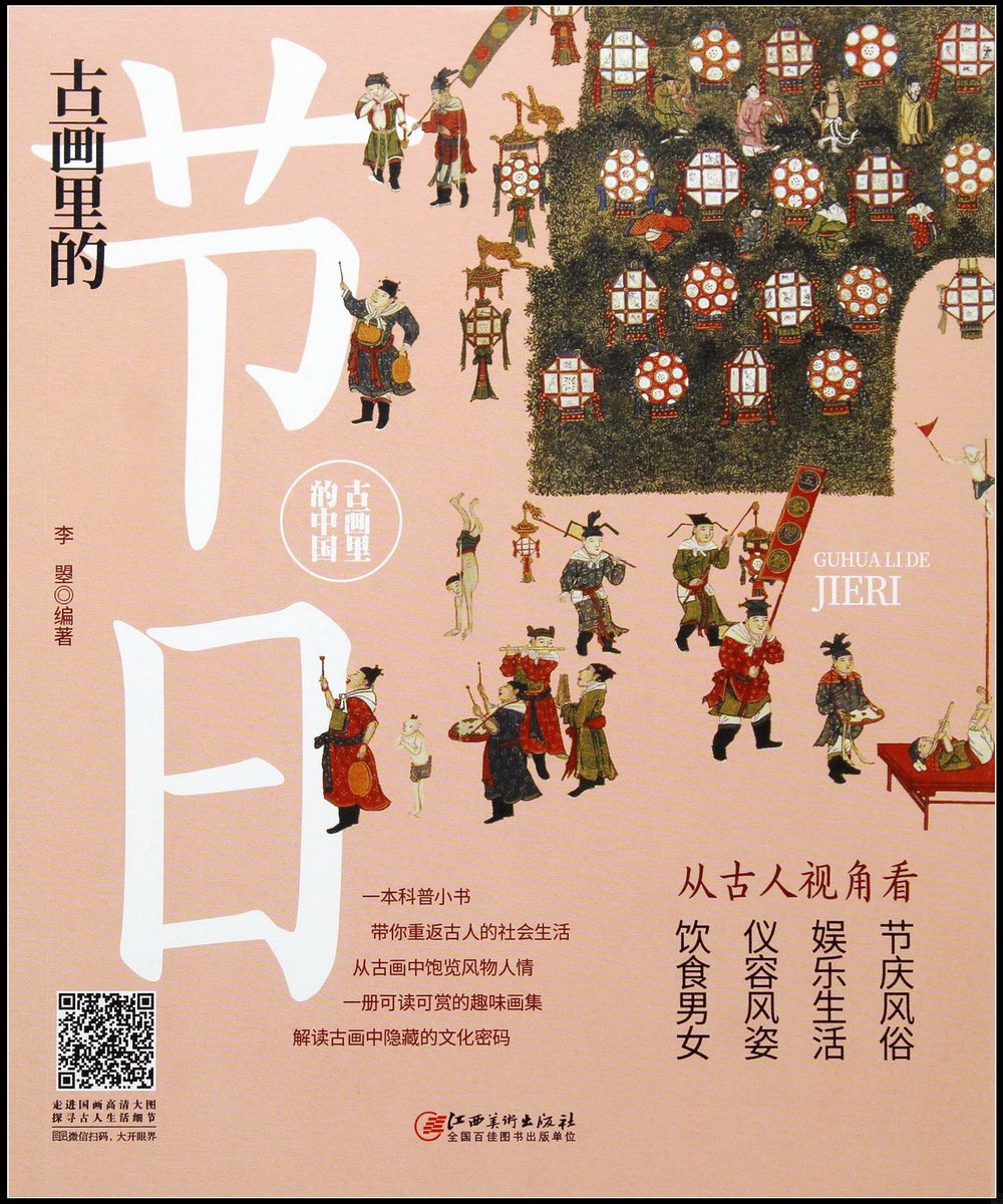 古畫里的中國：古畫里的節日