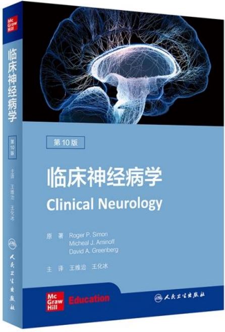 臨床神經病學（第10版）