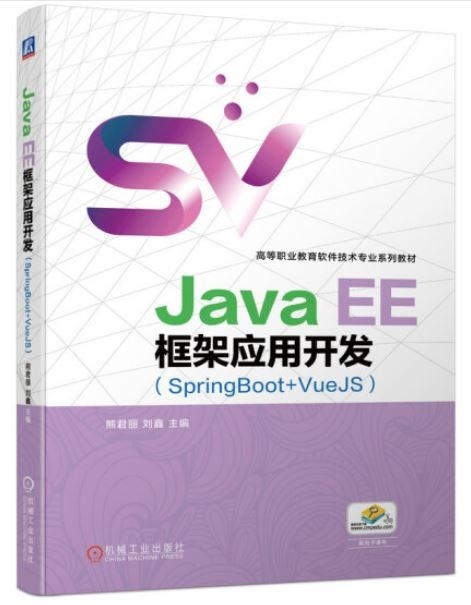 Java EE框架應用開發（SpringBoot+VueJS）