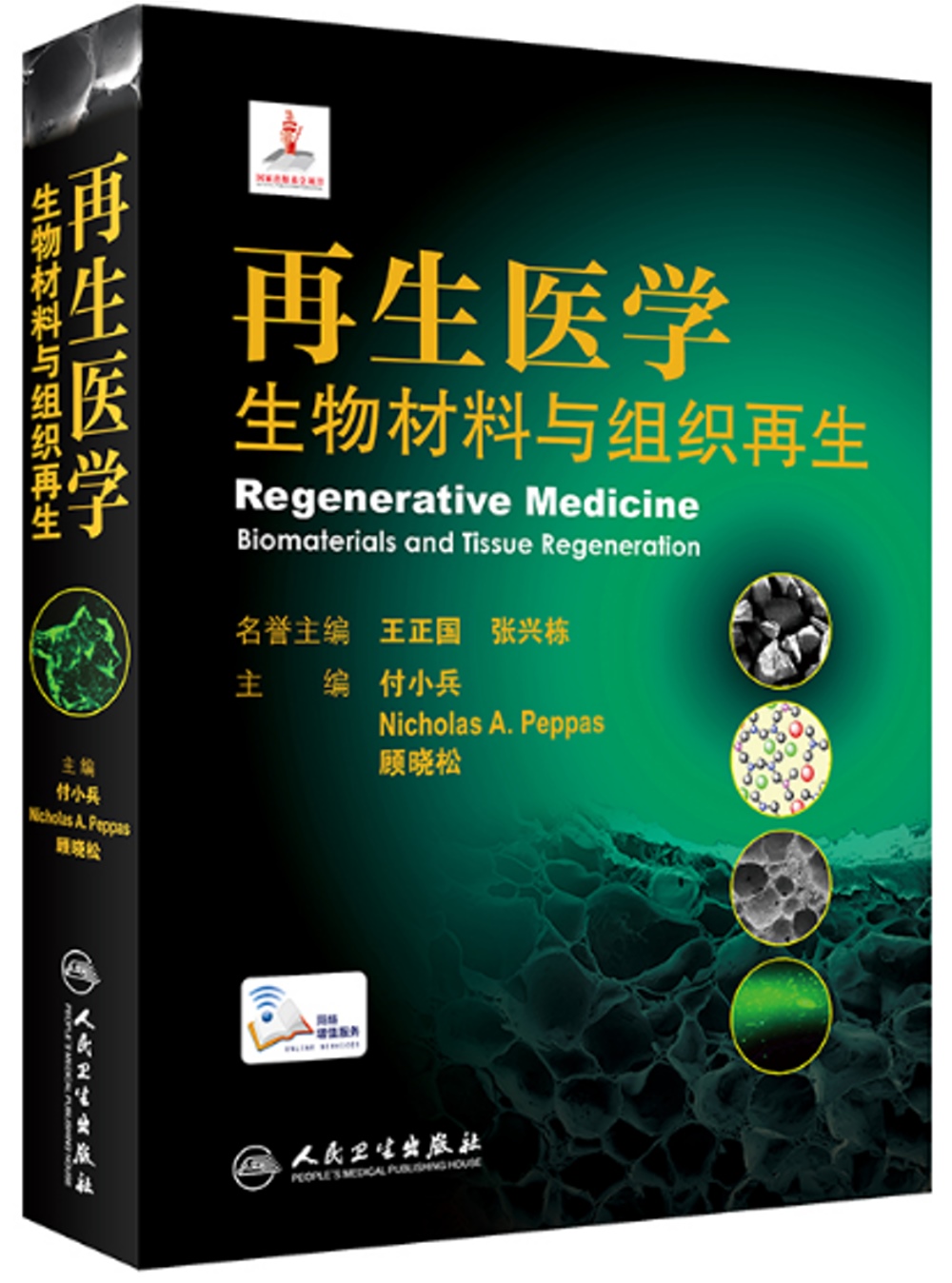 再生醫學：生物材料與組織再生