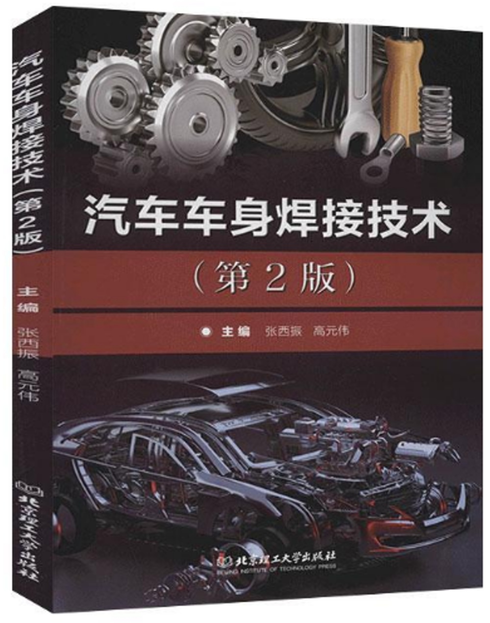 汽車車身焊接技術(第2版)