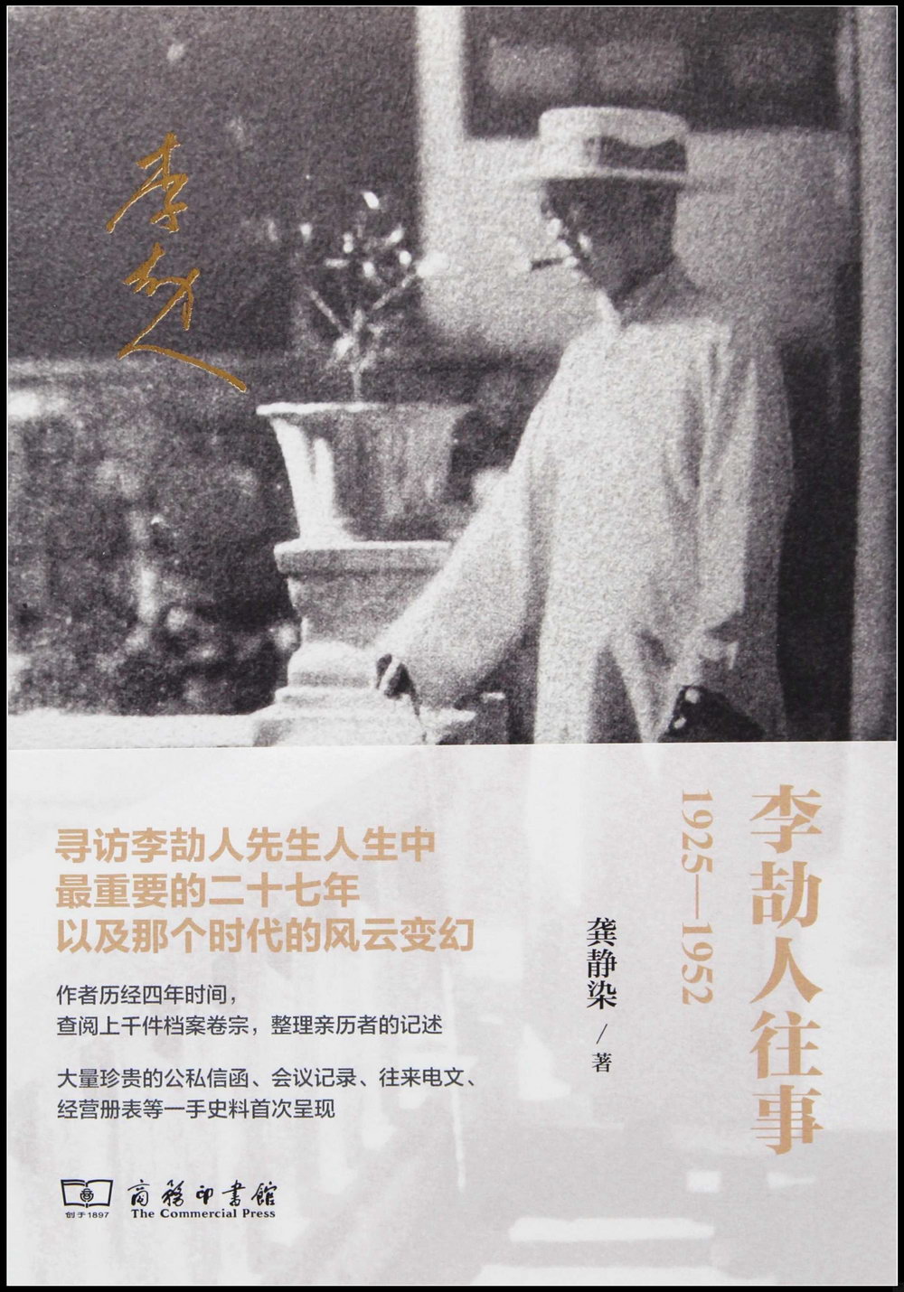 李劼人往事（1925-1952）