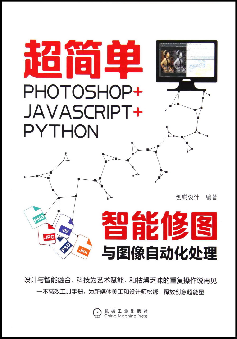 超簡單：Photoshop+JavaScript+Python智能修圖與圖像自動化處理
