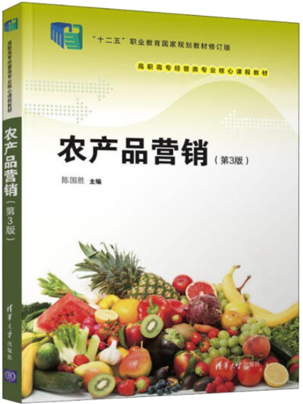 農產品營銷(第3版)