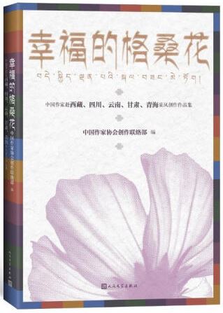 幸福的格桑花：中國作家赴西藏、四川、雲南、甘肅、青海採風創作作品集