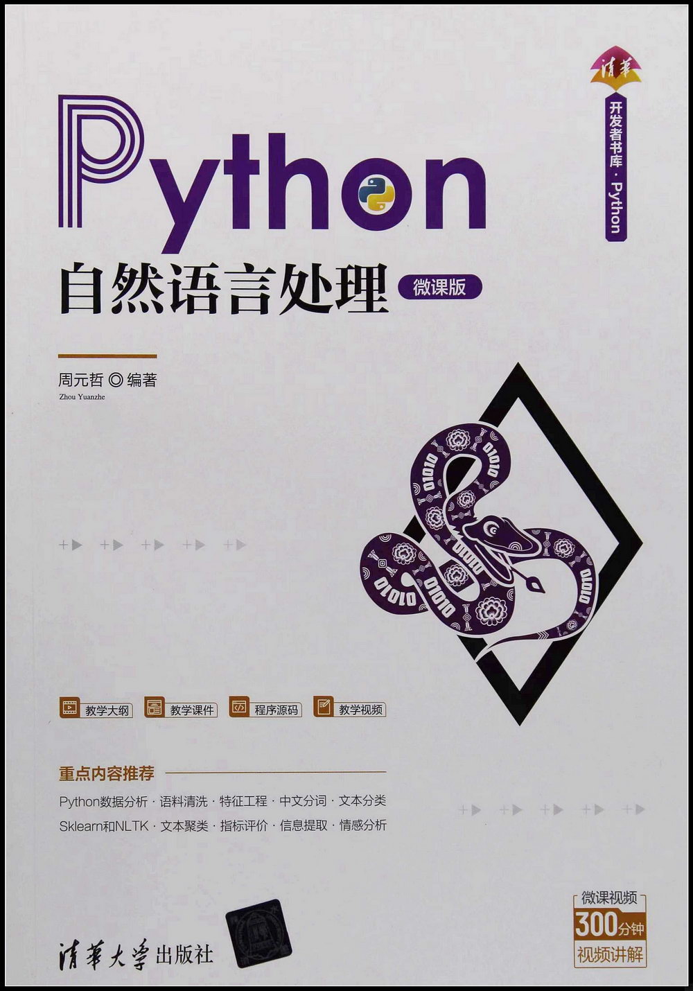 Python自然語言處理（微課版）