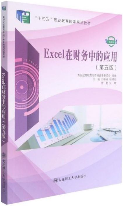 Excel在財務中的應用(第5版)