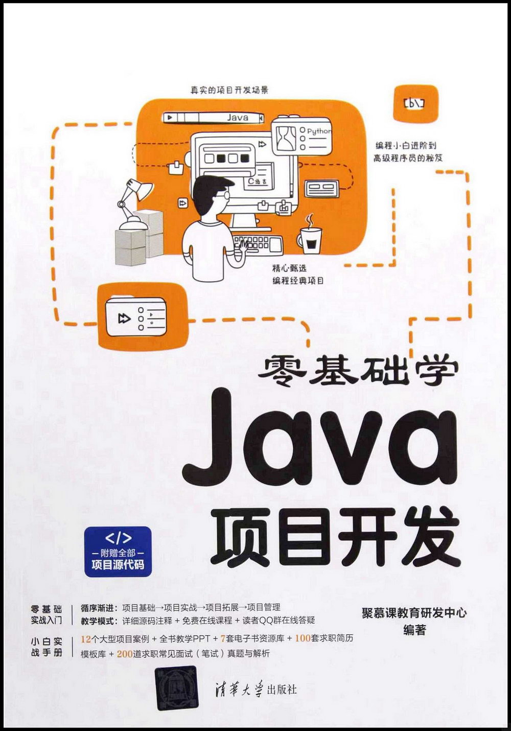 零基礎學Java項目開發