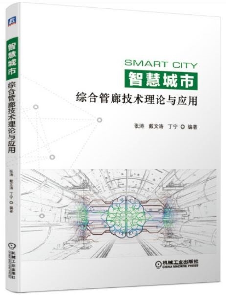 智慧城市綜合管廊技術理論與應用