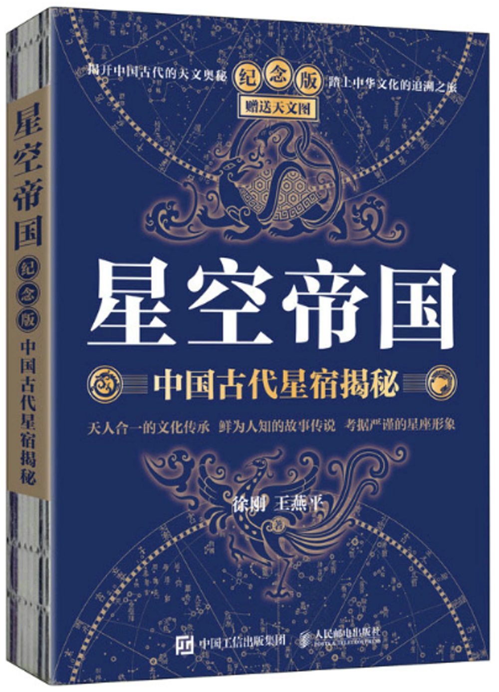 星空帝國：中國古代星宿揭秘(紀念版)