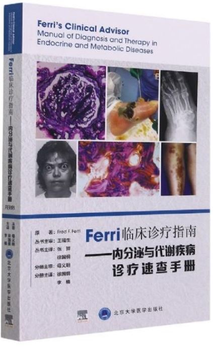Ferri臨床診療指南--內分泌與代謝疾病診療速查手冊