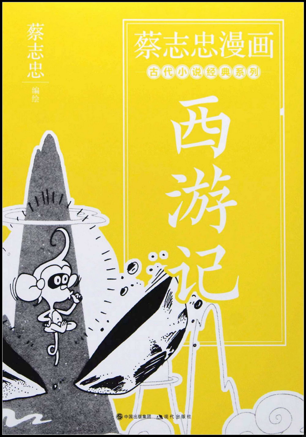 蔡志忠漫畫古代小說經典系列：西遊記