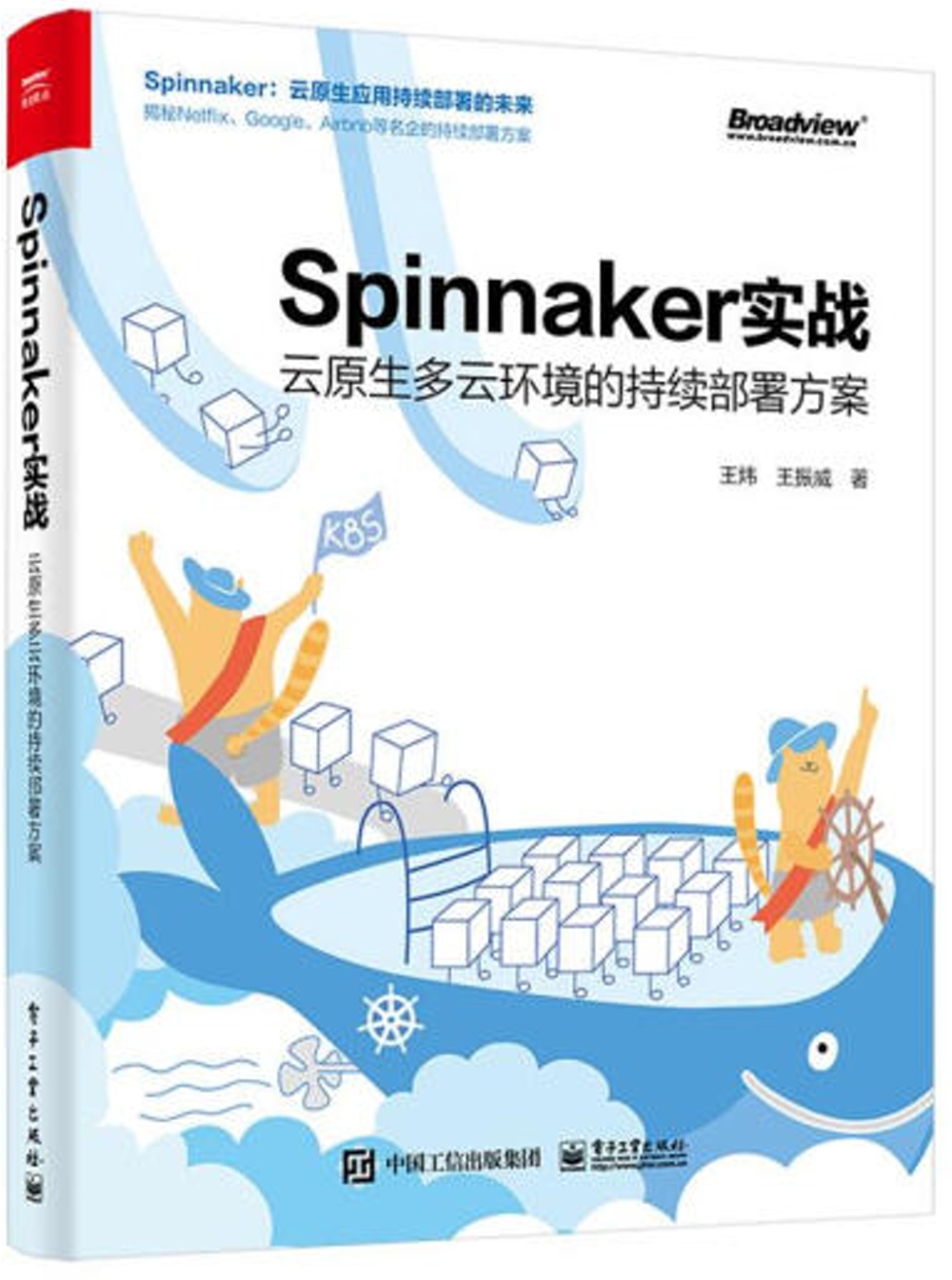 Spinnaker實戰：云原生多云環境的持續部署方案