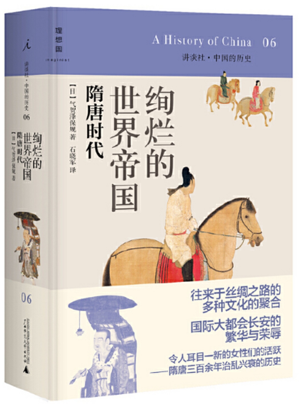講談社·中國的歷史 06：絢爛輝煌的世界帝國：隋唐時代