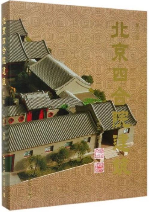 北京四合院建築(第二版)