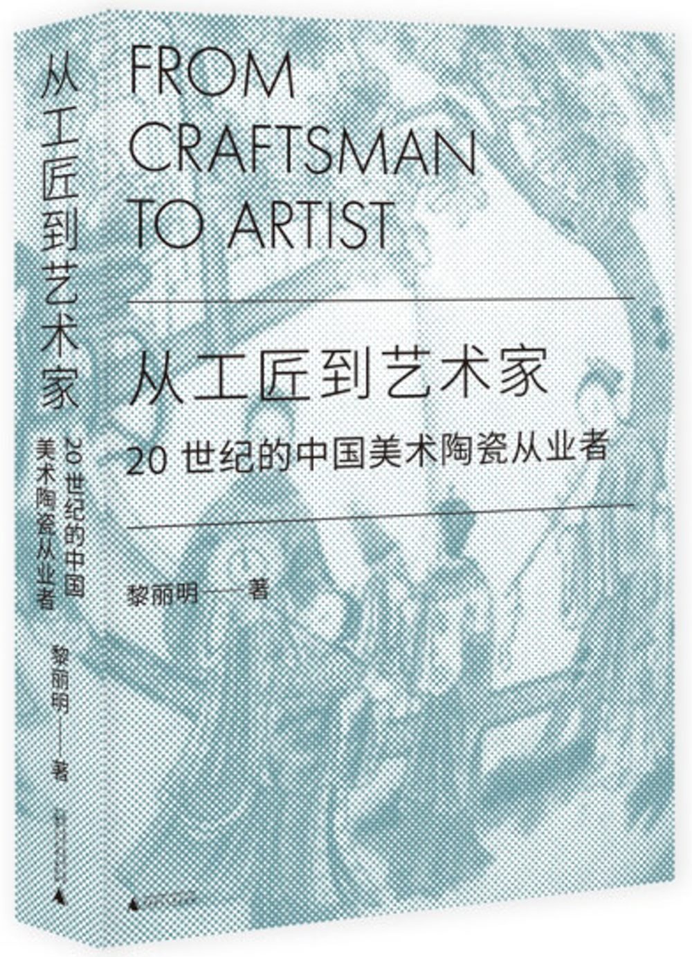 從工匠到藝術家：20世紀的中國美術陶瓷從業者