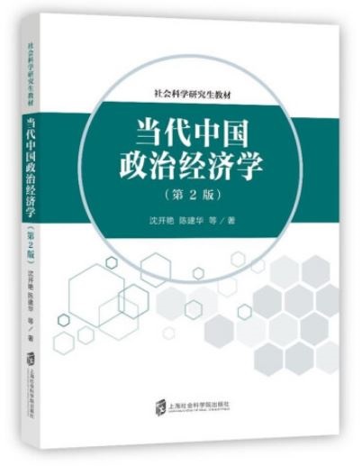 當代中國政治經濟學（第2版）