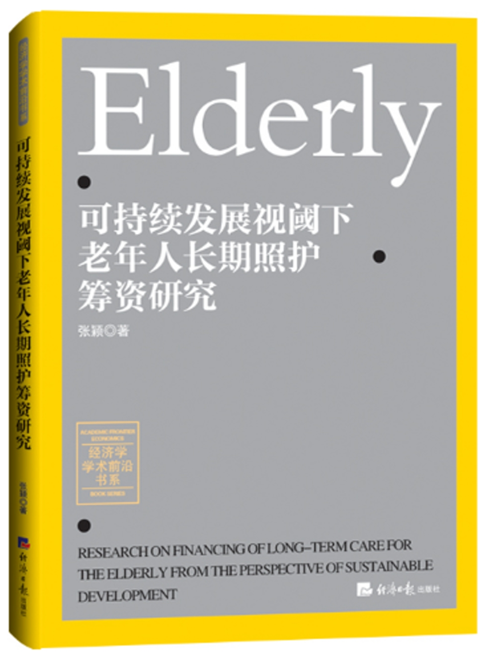 可持續發展視閾下老年人長期照護籌資研究