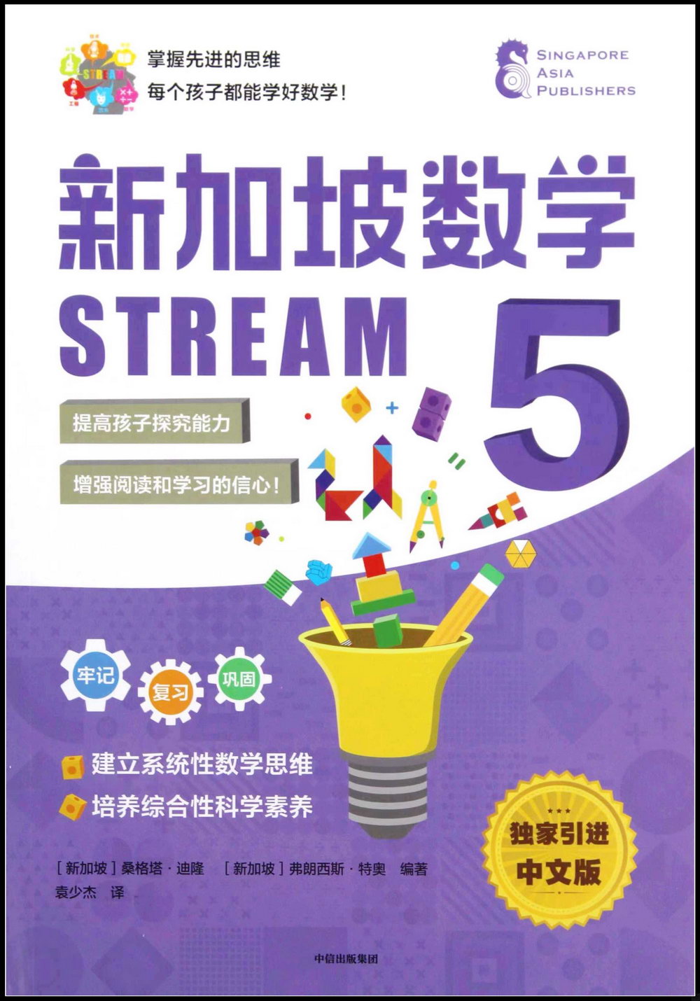 新加坡數學·STREAM·5（中文版）